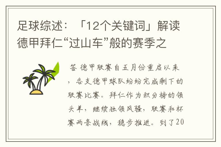 足球综述:「12个关键词」解读德甲拜仁“过山车”般的赛季之旅