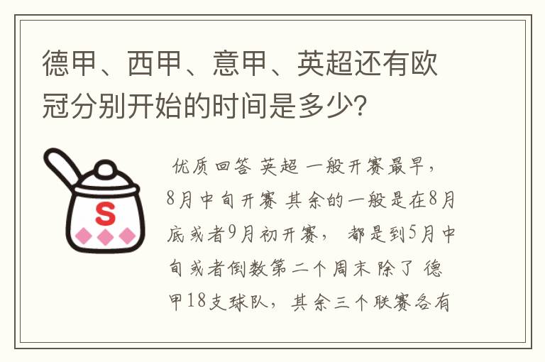 德甲、西甲、意甲、英超还有欧冠分别开始的时间是多少?