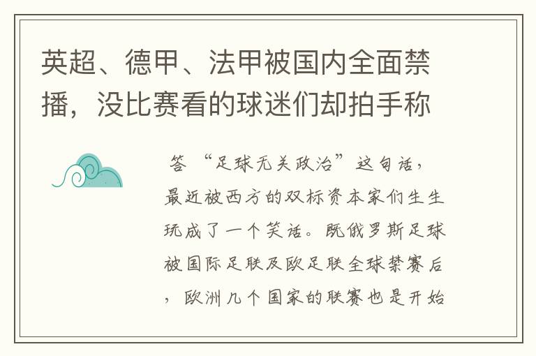 英超、德甲、法甲被国内全面禁播,没比赛看的球迷们却拍手称快