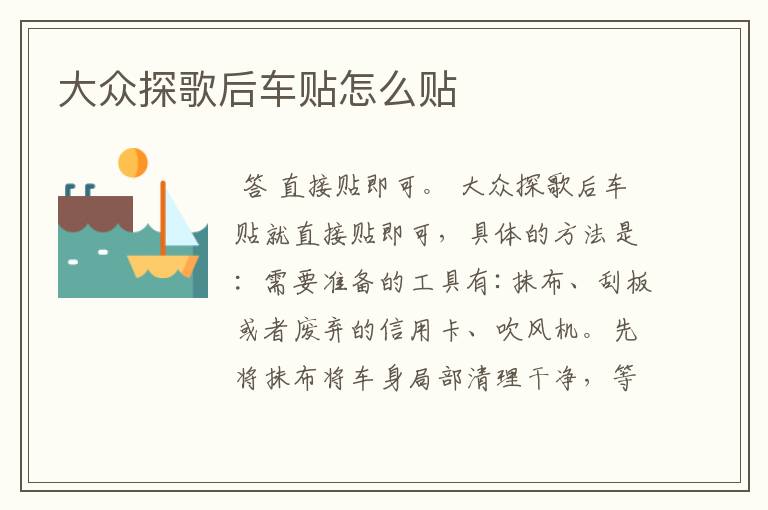 大众探歌后车贴怎么贴