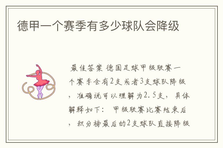 德甲一个赛季有多少球队会降级