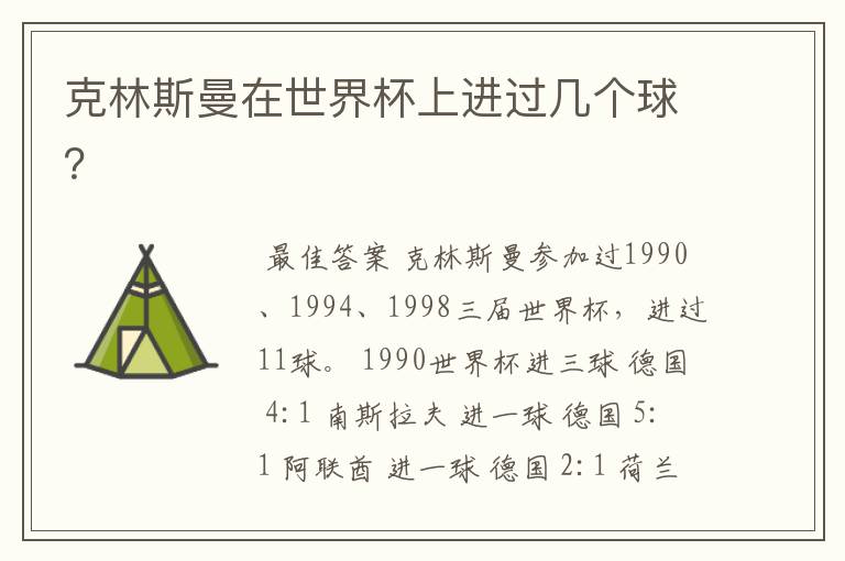 克林斯曼在世界杯上进过几个球?