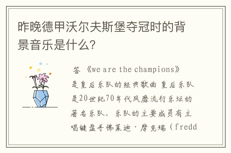 昨晚德甲沃尔夫斯堡夺冠时的背景音乐是什么?