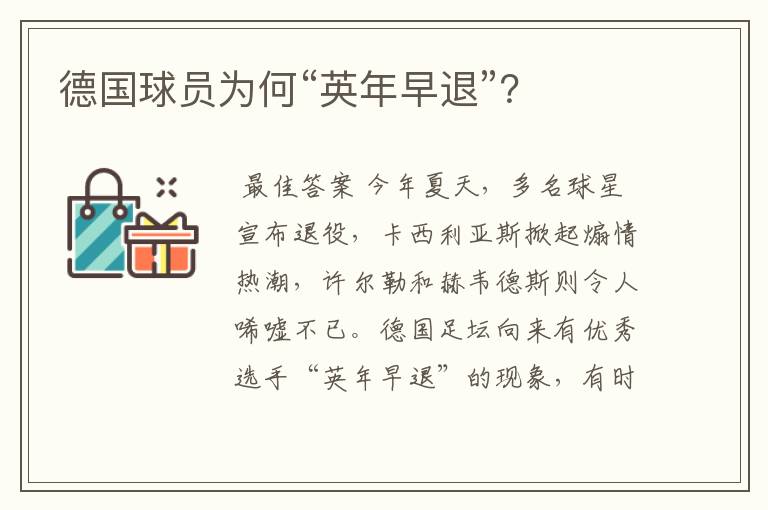 德国球员为何“英年早退”?