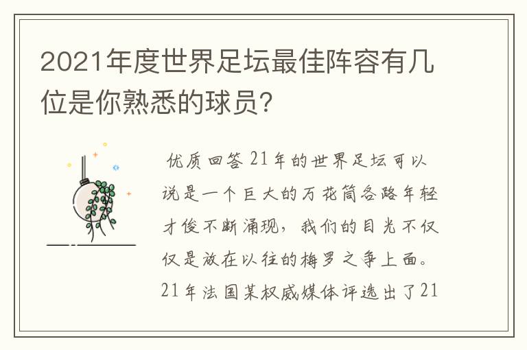 2021年度世界足坛最佳阵容有几位是你熟悉的球员?