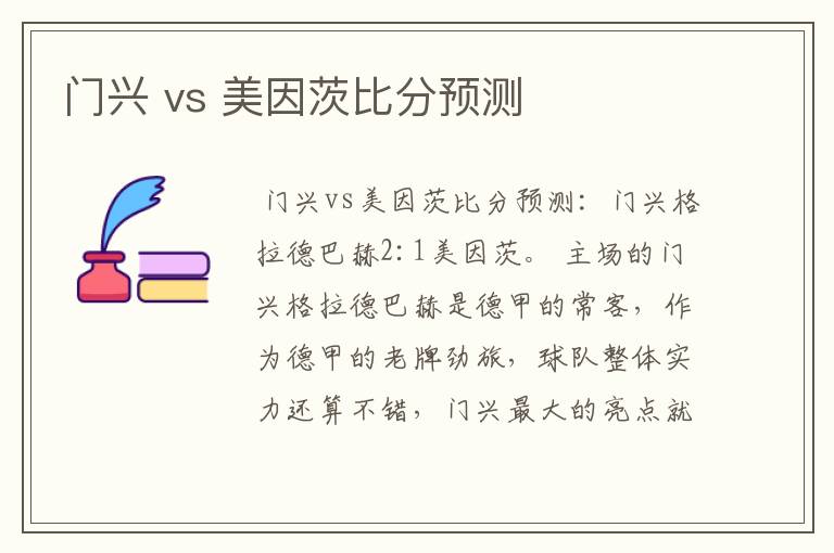 门兴 vs 美因茨比分预测