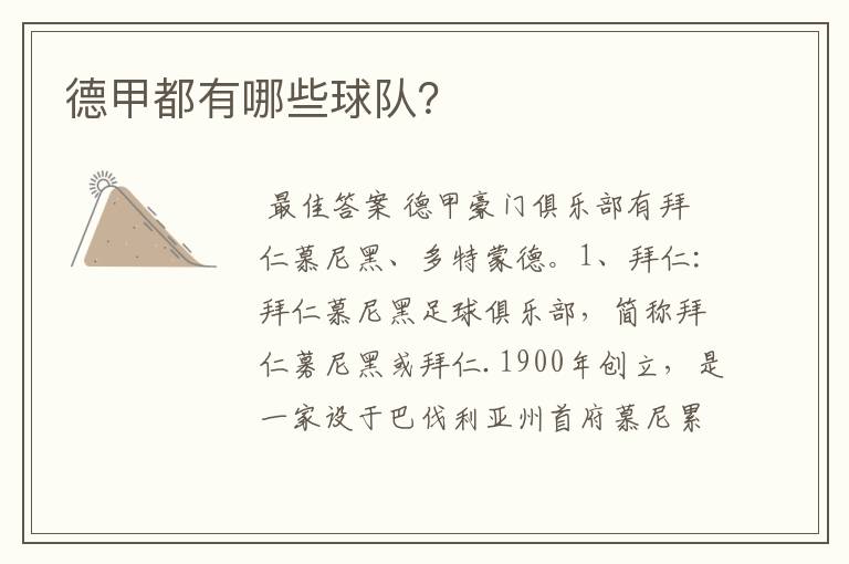 德甲都有哪些球队?