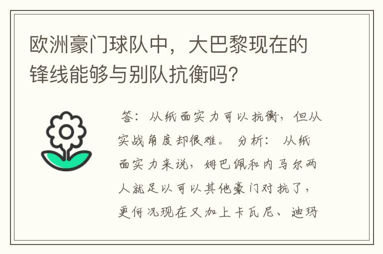 欧洲豪门球队中,大巴黎现在的锋线能够与别队抗衡吗?