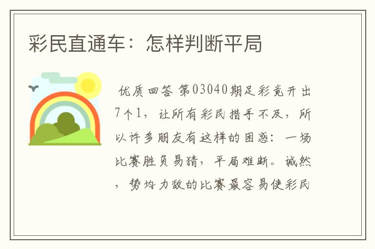 彩民直通车:怎样判断平局