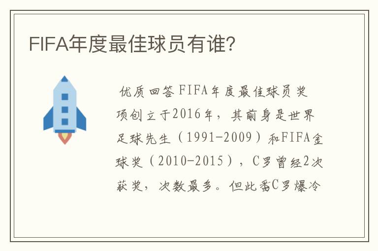 FIFA年度最佳球员有谁?