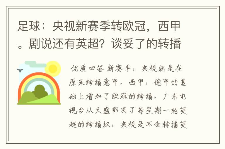足球:央视新赛季转欧冠,西甲。剧说还有英超?谈妥了的转播有哪些?