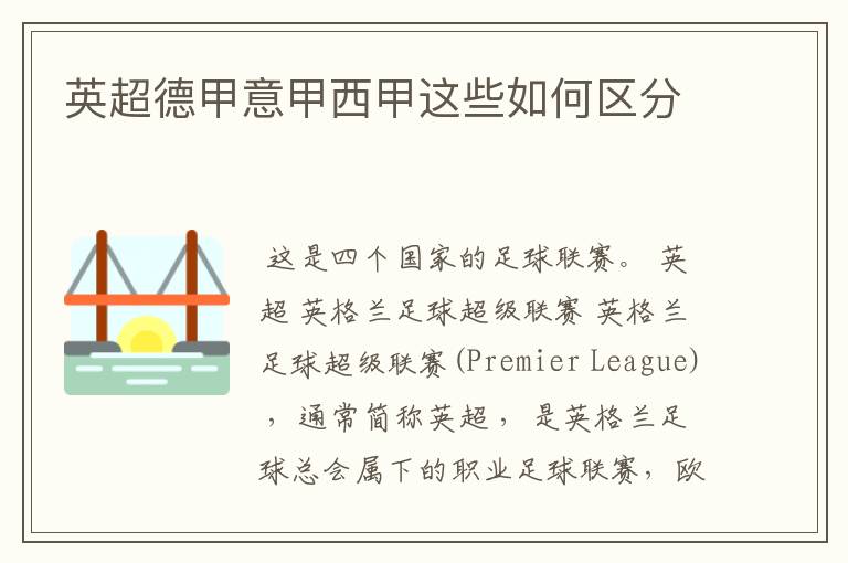 英超德甲意甲西甲这些如何区分