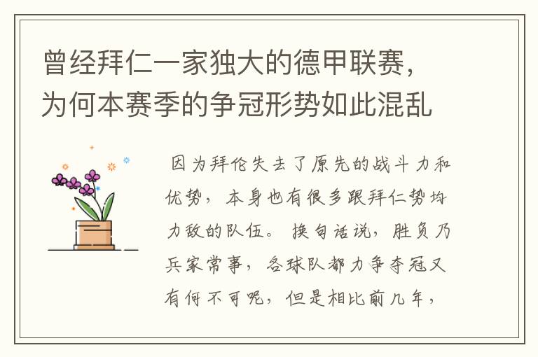 曾经拜仁一家独大的德甲联赛,为何本赛季的争冠形势如此混乱?