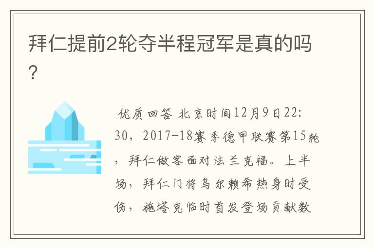 拜仁提前2轮夺半程冠军是真的吗?