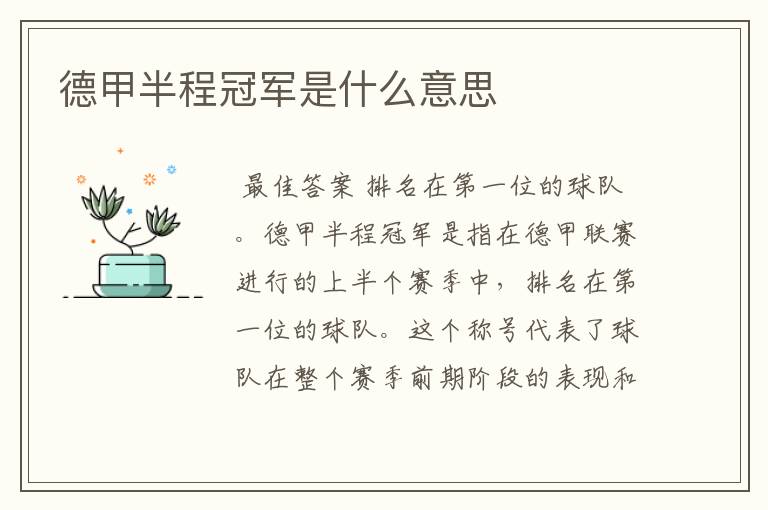 德甲半程冠军是什么意思