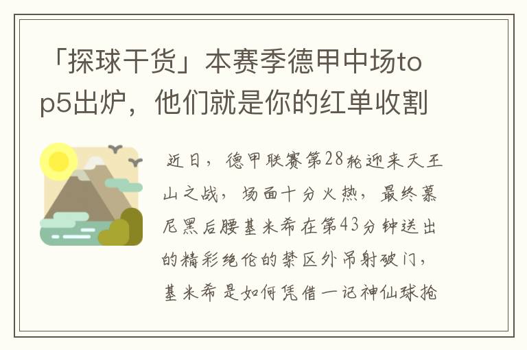 「探球干货」本赛季德甲中场top5出炉,他们就是你的红单收割机