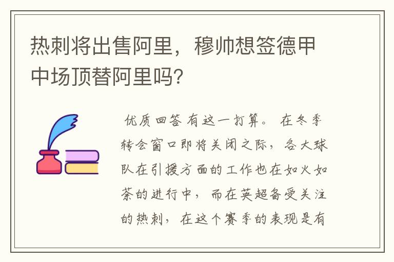 热刺将出售阿里，穆帅想签德甲中场顶替阿里吗？