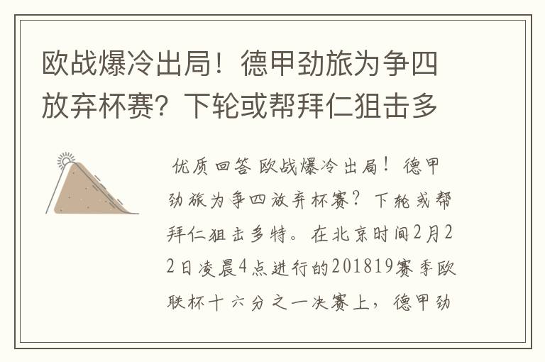 欧战爆冷出局!德甲劲旅为争四放弃杯赛?下轮或帮拜仁狙击多特
