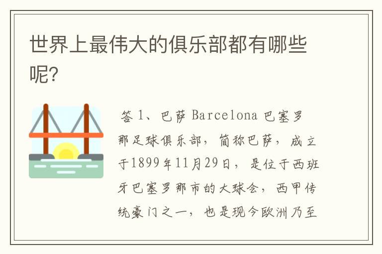 世界上最伟大的俱乐部都有哪些呢?