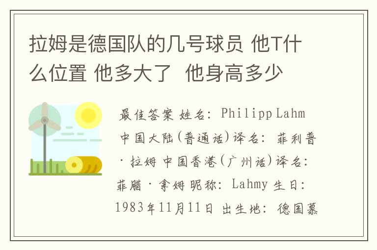 拉姆是德国队的几号球员 他T什么位置 他多大了 他身高多少 我给那个俱乐部T球啊
