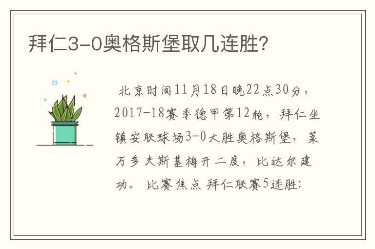 拜仁3-0奥格斯堡取几连胜?
