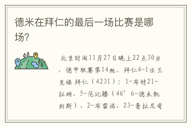 德米在拜仁的最后一场比赛是哪场?