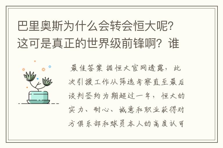 巴里奥斯为什么会转会恒大呢?这可是真正的世界级前锋啊?谁知道内情的公之于众喂