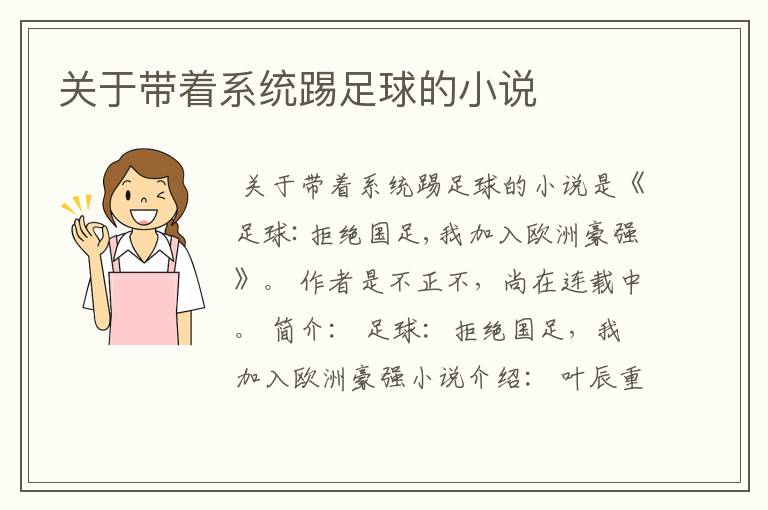 关于带着系统踢足球的小说