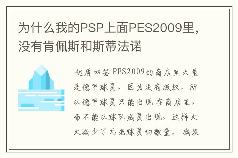 为什么我的PSP上面PES2009里,没有肯佩斯和斯蒂法诺