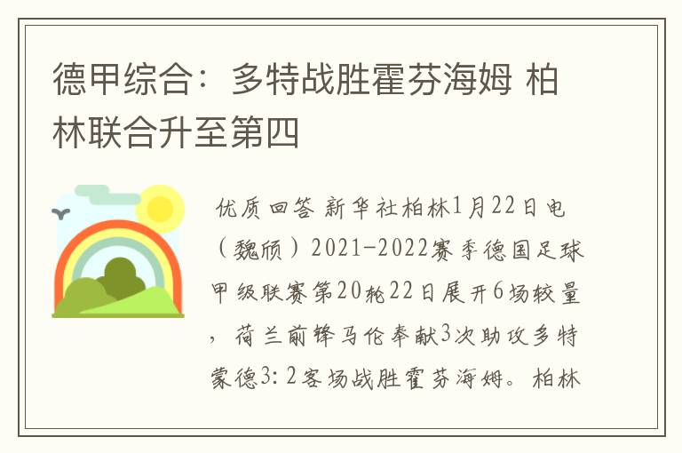 德甲综合:多特战胜霍芬海姆 柏林联合升至第四