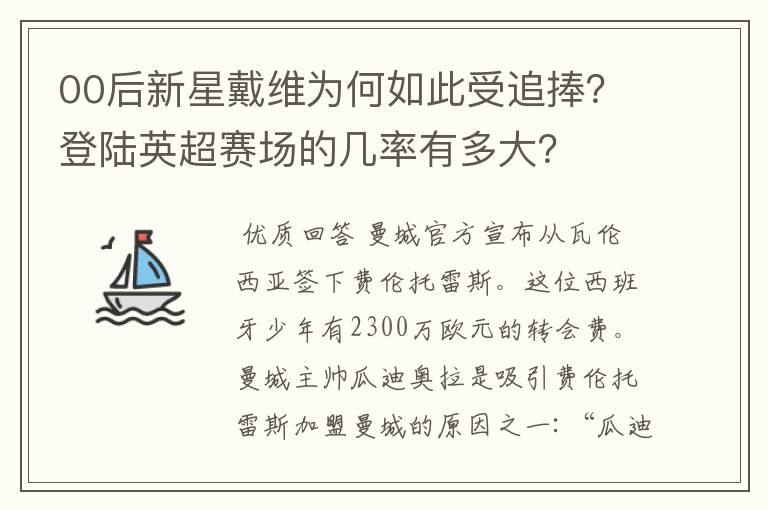 00后新星戴维为何如此受追捧?登陆英超赛场的几率有多大?