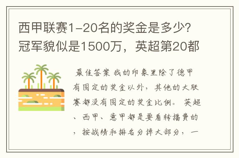 西甲联赛1-20名的奖金是多少?冠军貌似是1500万,英超第20都是4000万呀!