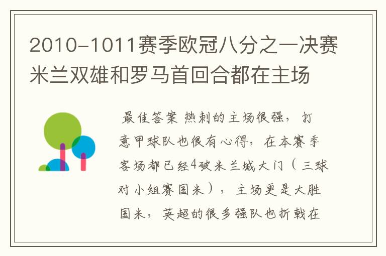 2010-1011赛季欧冠八分之一决赛米兰双雄和罗马首回合都在主场失利，你认为哪一支意甲球队会晋级八强？