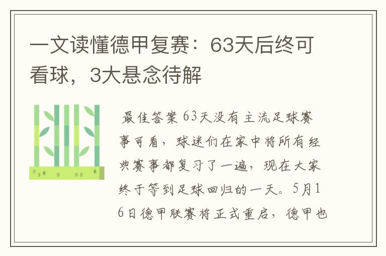 一文读懂德甲复赛:63天后终可看球,3大悬念待解