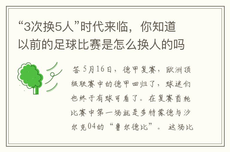 “3次换5人”时代来临,你知道以前的足球比赛是怎么换人的吗?