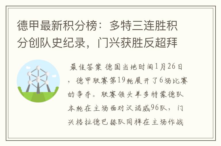 德甲最新积分榜:多特三连胜积分创队史纪录,门兴获胜反超拜仁!