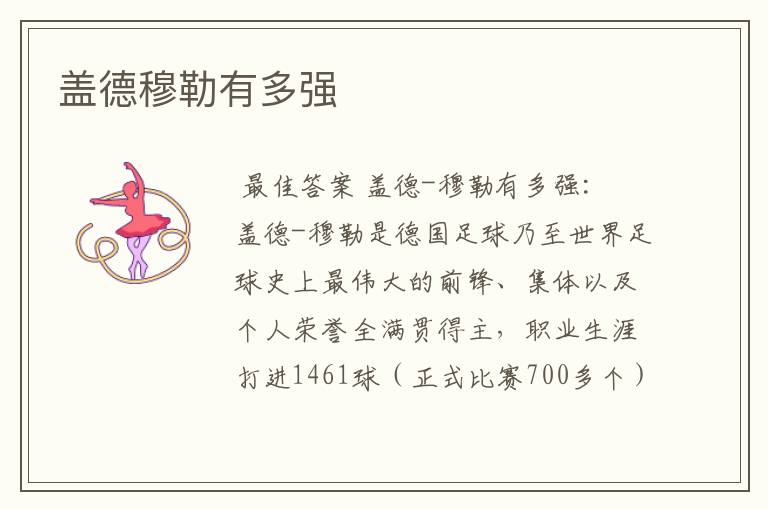 盖德穆勒有多强