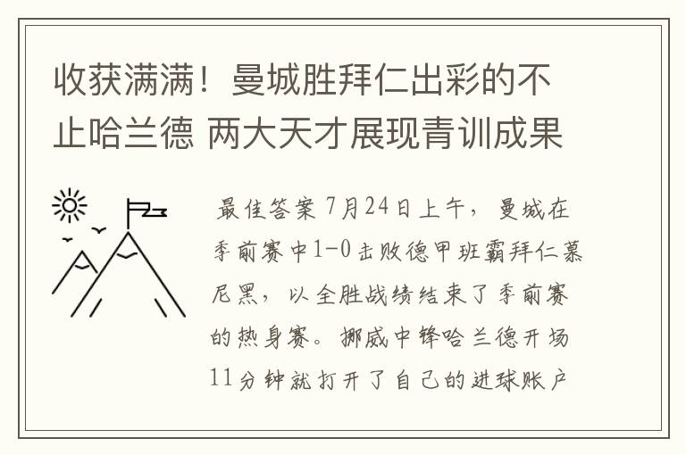 收获满满!曼城胜拜仁出彩的不止哈兰德 两大天才展现青训成果