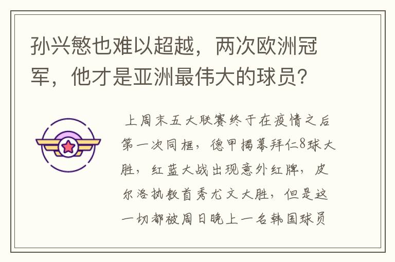 孙兴慜也难以超越,两次欧洲冠军,他才是亚洲最伟大的球员?