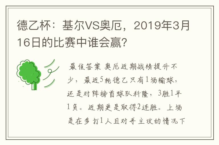 德乙杯:基尔VS奥厄,2019年3月16日的比赛中谁会赢?