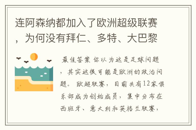 连阿森纳都加入了欧洲超级联赛,为何没有拜仁、多特、大巴黎?