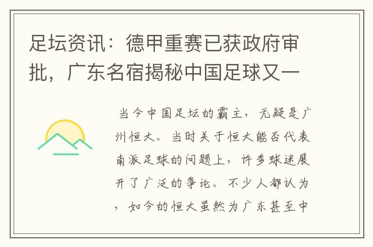 足坛资讯:德甲重赛已获政府审批,广东名宿揭秘中国足球又一黑幕