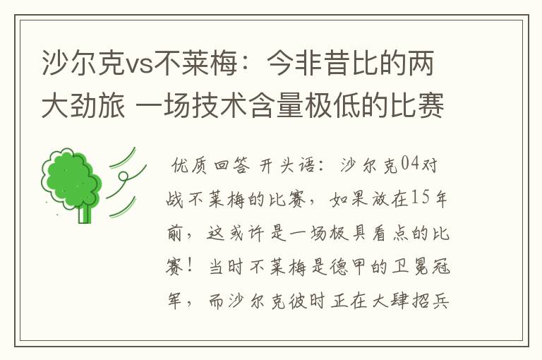 沙尔克vs不莱梅:今非昔比的两大劲旅 一场技术含量极低的比赛