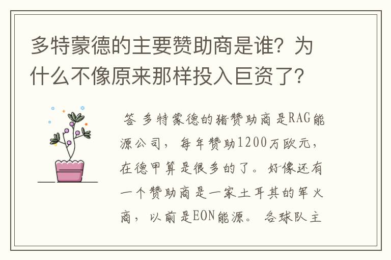 多特蒙德的主要赞助商是谁?为什么不像原来那样投入巨资了?