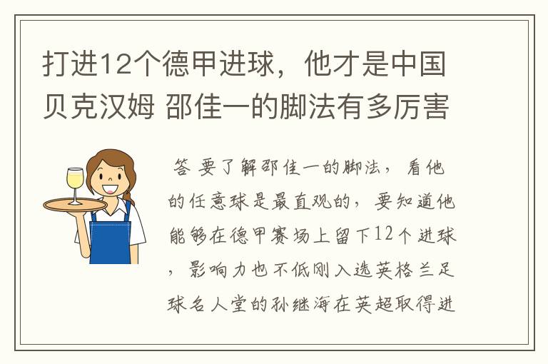 打进12个德甲进球,他才是中国贝克汉姆 邵佳一的脚法有多厉害