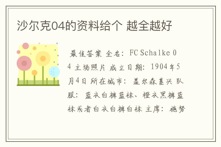 沙尔克04的资料给个 越全越好