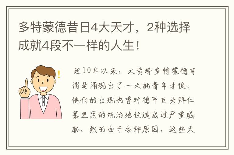 多特蒙德昔日4大天才,2种选择成就4段不一样的人生!