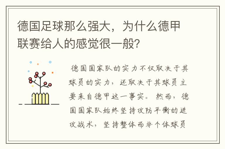 德国足球那么强大,为什么德甲联赛给人的感觉很一般?