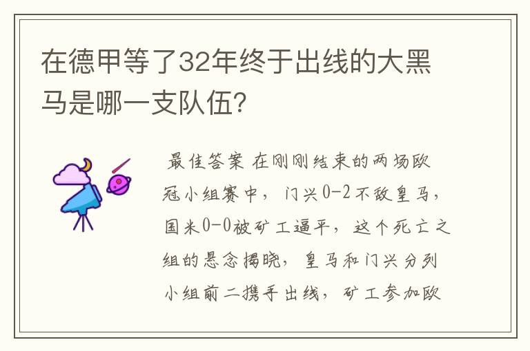 在德甲等了32年终于出线的大黑马是哪一支队伍?
