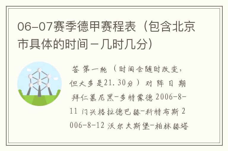 06-07赛季德甲赛程表(包含北京市具体的时间-几时几分)